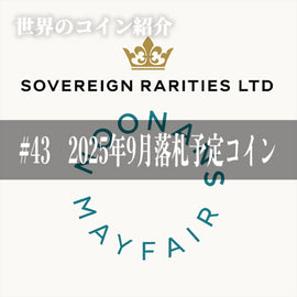 世界のコインご紹介#43 「希少コインをあなたに!2025年9月落札予定コインご案内」